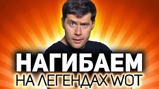 Нагибаем на легендах WOT  Их надо знать и помнить