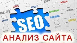 Бесплатный seo анализ сайта онлайн