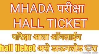 #म्हाडाभरती2021  #hallticket  mahada bharti che hall ticket uplabhda zale ahet