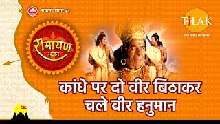 कांधे पर दो वीर बिठाकर चले वीर हनुमान | Kandhe Par Dou Veer Bithakar Chale Vir Hanuman | Tilak