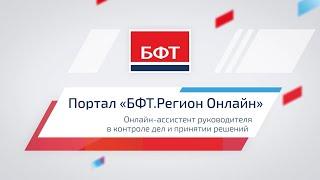 Портал «БФТ.Регион Онлайн»