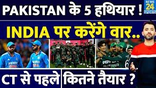 Champions Trophy : Pakistan Cricket Team के 5 हथियार, India पर करेंगे वार | Babar | Shaheen | Rizwan