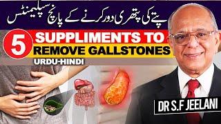 5 Nutrients To Get Rid of Gallstones Naturally | پتے کی پتھری ختم  | Urdu-Hindi | Dr. Jeelani