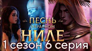 Песнь о Красном Ниле 1 сезон 6 серия •  Прохождение  Гайд • КЛУБ РОМАНТИКИ