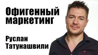 Офигенный маркетинг | Руслан Татунашвили [Вебинары]