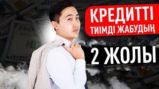 Кредитті тиімді жабудың 2 жолы