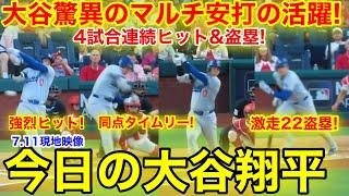 大谷が驚異のマルチ安打達成！またも球団新記録224安打&連続盗塁の活躍！今日の大谷翔平　【7.11現地映像】