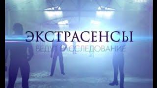 Экстрасенсы Ведут Расследование | 2 сезон, 2 выпуск