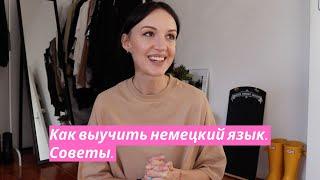 Как выучить немецкий язык