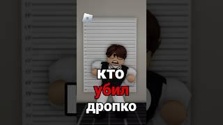 Кто УБИЛ меня? //#shorts #roblox #роблокс #brookhaven  #тренды #shortvideo #short