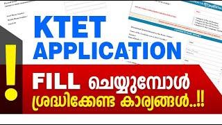 KTET APPLICATION 2023 | അപേക്ഷിക്കുമ്പോൾ ശ്രദ്ധിക്കേണ്ട  കാര്യങ്ങൾ | KTET EXAM 2023