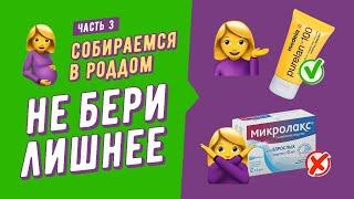 СУМКИ В РОДДОМ: ПОДВОЖУ ИТОГ. ЧАСТЬ 3. Что взять с собой на роды, а что не брать.