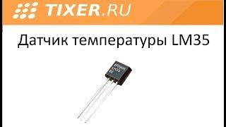 Датчик температуры LM35