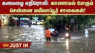 Chennai Rain Live Update | Mylapore Rain Spot Live Update | Heavy Rain | Sun News