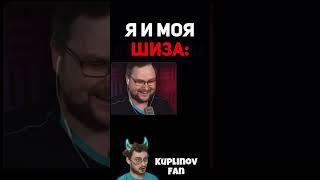 КУПЛИНОВА СЛОВИЛА ШИЗА / Kuplinov ► Fan #shorts #kuplinov #kuplinovplay #куплинов #куплиновплэй