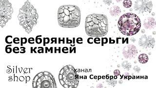 Серебряные серьги без камней. 22.08.2021 / Яна Серебро Украина