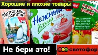 Светофор️Что можно покупать, а что НЕТ️ Обязательно посмотри видео‼️