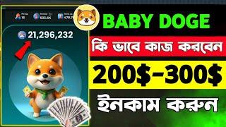 Baby doge কি ভাবে কাজ করবো | baby doge mining kivabe korbo | baby doge mining | baby doge listing