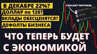 Ставка 21%. Кризис разгорается! Как спасти накопления?