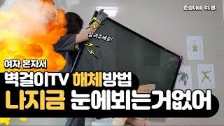 벽걸이 TV 해체 방법/ 50인치 벽걸이 티비 해체하기/ 벽걸이 TV 혼자 해체하기