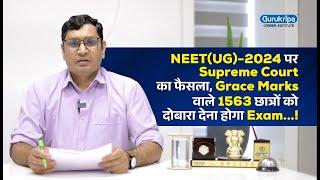 NEET 2024 पर Supreme Court का फैसला, Grace Marks वाले 1563 छात्रों को दोबारा देना होगा Exam!