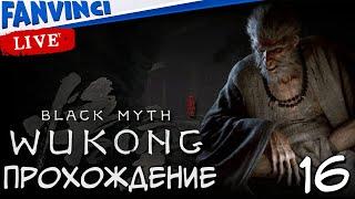 ПРОХОЖДЕНИЕ 🈵 Black Myth: Wukong