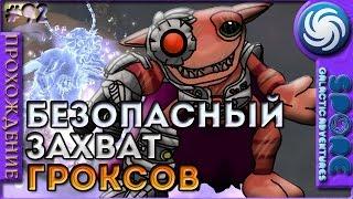 Безопасный захват гроксов - Spore: Galactic Adventures - Прохождение [92]