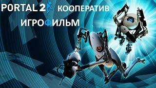 Portal 2 Кооператив игрофильм