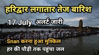 हरिद्वार में तेज बारिश | हर की पौड़ी तक पहुंचा गंगाजल | Har ki Pauri Haridwar | snan हुआ मुश्किल