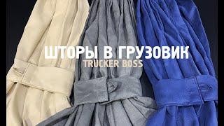 ШТОРЫ В ГРУЗОВИК TRUCKER BOSS