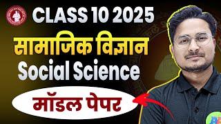 Bihar Board 10th Social Science  Model Paper 2025 || Class 10th Social Science Model Paper 2025