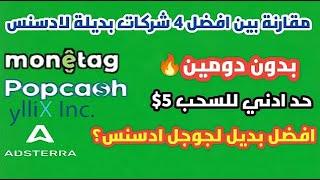 عن تجربة أفضل بديل لجوجل ادسنس || بديل جوجل ادسنس للمواقع و البلوجر | مقارنة أفضل بدائل أدسنس 2024