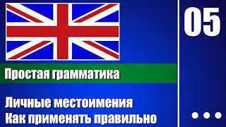 Личные местоимения, как применять правильно — Английская грамматика для начинающих - урок 05
