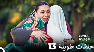 مسلسل العروس الجديدة الحلقة 13 الطويلة (Arabic Dubbed) FULL HD