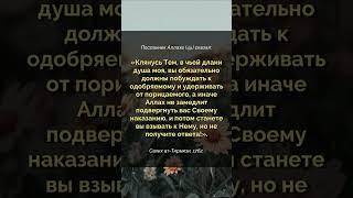 Вы обязательно должны побуждать к одобряемому и удерживать от порицаемого, а иначе ...