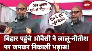 Asaduddin Owaisi In Bihar: Purnia में Nitish Kumar, Lalu Yadav पर ओवैसी का हमला | Lok Sabha Election