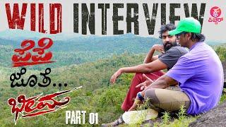 ಪೆಪೆ ಜೊತೆ ಭೀಮ Wild Interview : PEPE With Bheema | Vinay Rajkumar With Duniya Vijay | Vinay Rajkumar