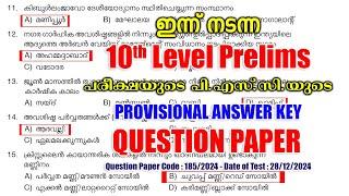 ഇന്ന് (28/12/2024) നടന്ന 10th Level Preliminary പരീക്ഷയുടെ PROVISIONAL ANSWER KEY #keralapsc #psc