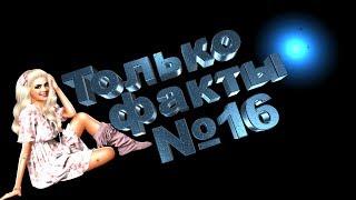 Только факты №16  FULL HD 1080p