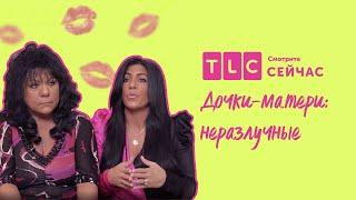 Третий лишний | Дочки-матери: неразлучные | TLC