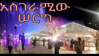 አዝናኝ የስርግ ፕሮግራም || THE MOST BEAUTIFUL ETHIOPIAN HABESHA WEDDING #Serg VIDEO