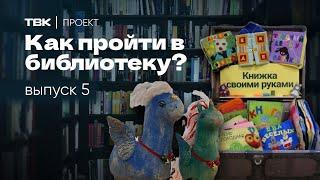 Самодельные книжки и собственная сцена / «Как пройти в библиотеку?»