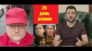 Где Шойгу? | АГОНИЯ: Украина и Зеленский | 26 день | Задумов