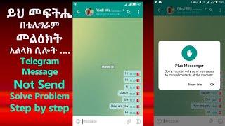 መፍትሔ በቴሌግራም መልዕክት አልላክ ሲሎት Telegram Message Not Send Solve Problem Step by step
