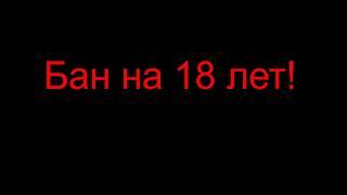 CROSSOUT?- Бан на 18 лет !!!