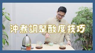 【2021二月神秘豆】沖煮篇｜沖煮調整酸值技巧－實際品飲本月神秘豆｜19烘豆研究室