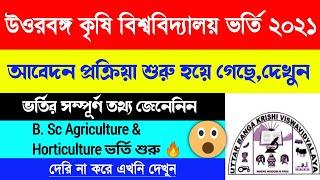 UBKV Admission 2021| Ubkv B.Sc Agriculture & Horticulture admission 2021 | ubkv admission 2021 |