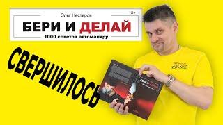 Бери и делай 1000 советов автомаляру, книга ОНБ вышла в свет