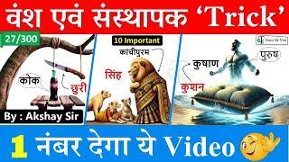 Gk Trick : प्रमुख वंश और उनके संस्थापक Trick | History Trick | Gs By Akshay Sir | CrazyGkTrick