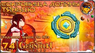 Сокровища долины Тяньцю Прохождение Genshin Impact |74